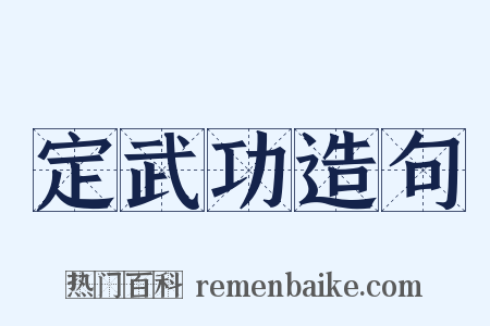 定武功造句是什么意思的图片